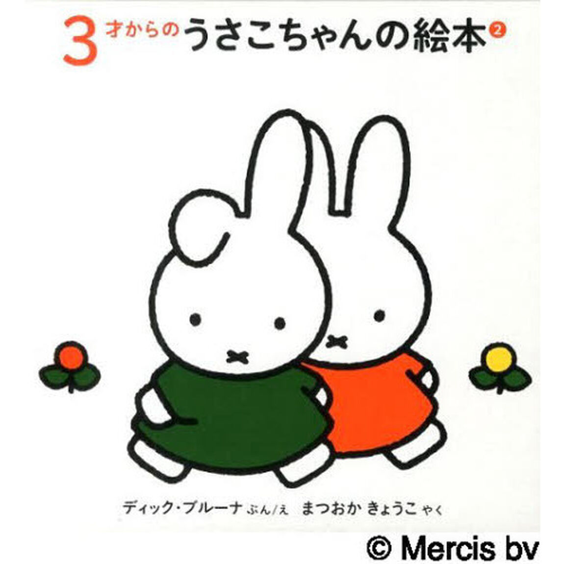 ３才からのうさこちゃんのえほん　２　３巻セット