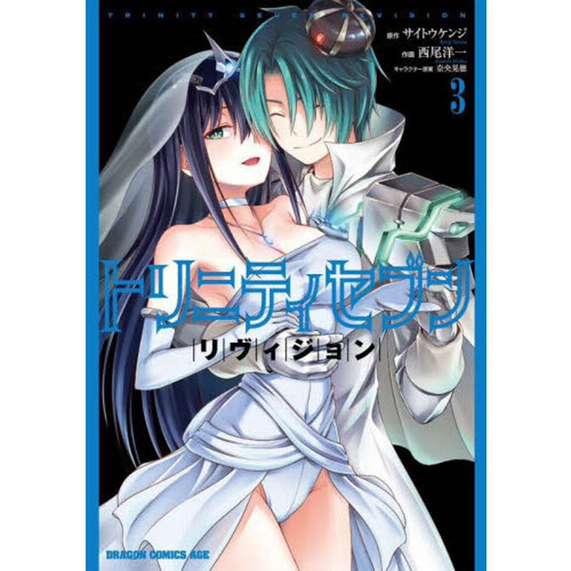 トリニティセブン　リヴィジョン　３
