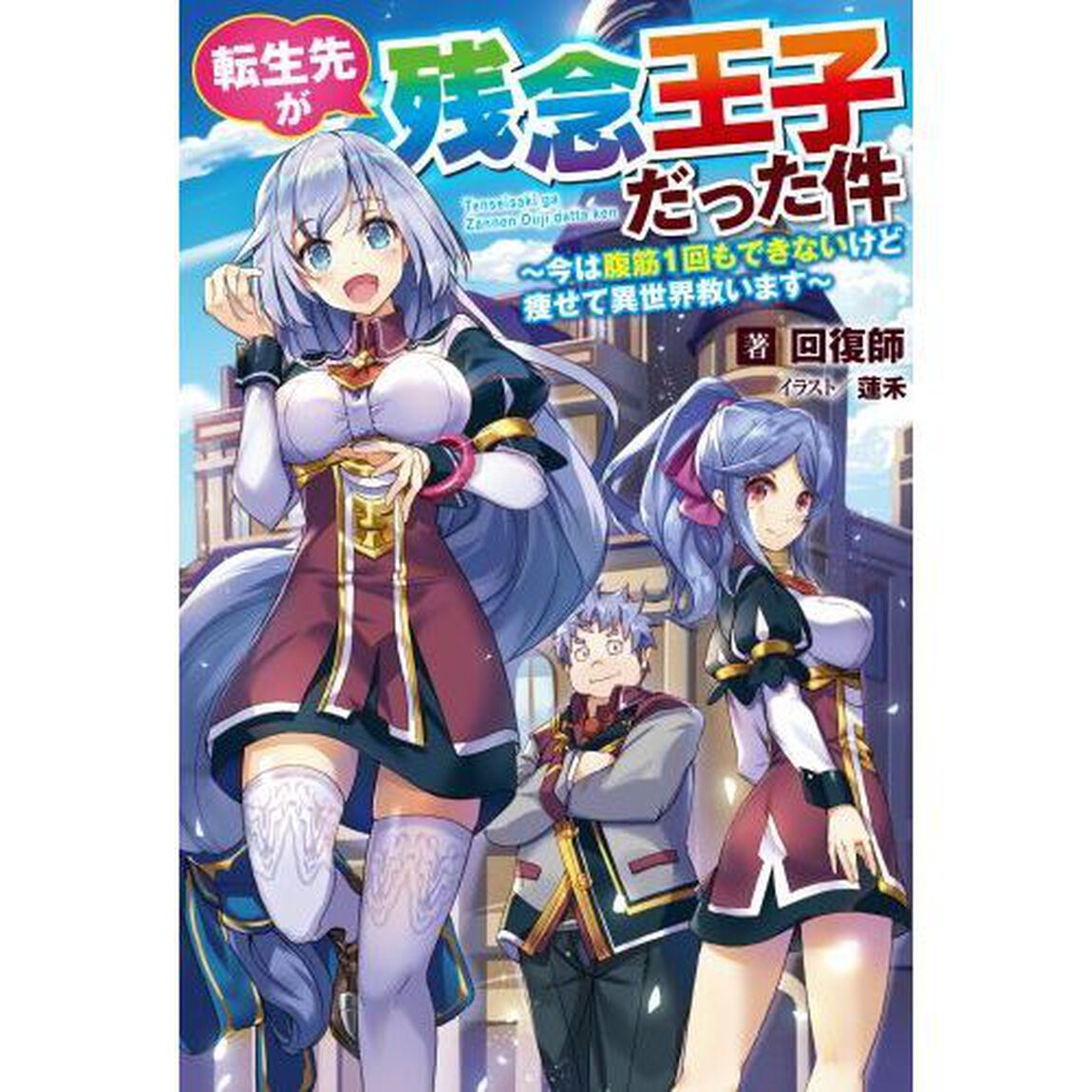 転生先が残念王子だった件　今は腹筋１回もできないけど痩せて異世界救います