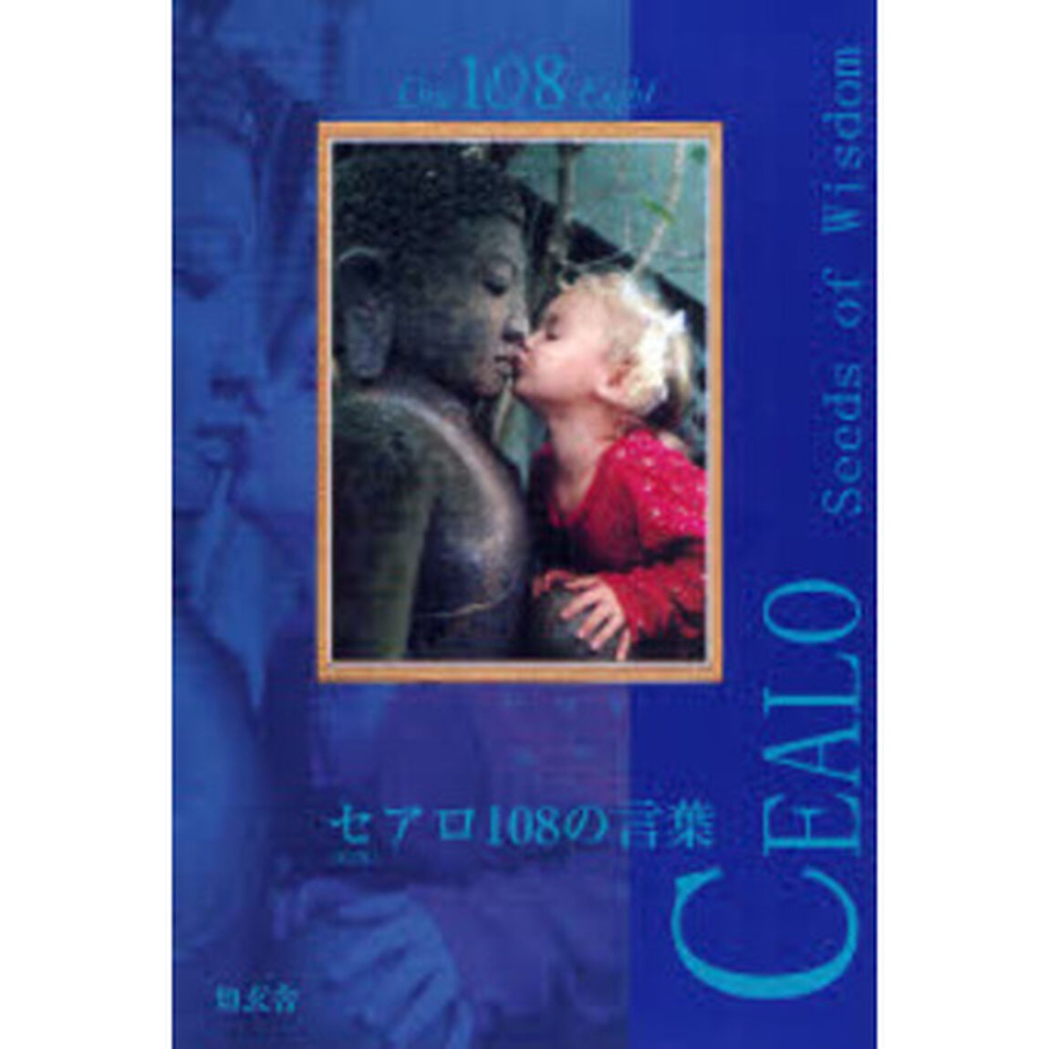 セアロ１０８の言葉　この道の先に君がいる「改訂版」