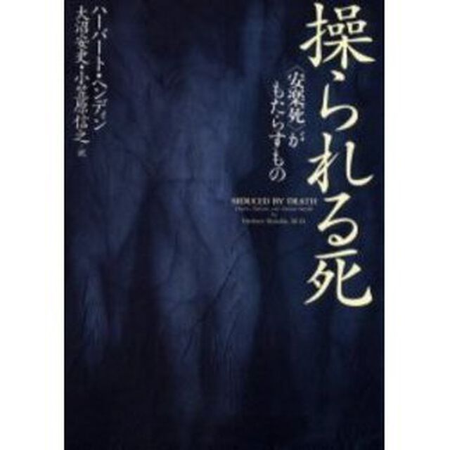 操られる死　〈安楽死〉がもたらすもの