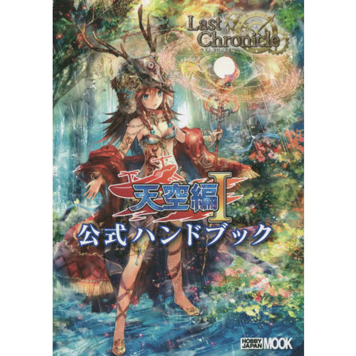 ラストクロニクル天空編１公式ハンドブック