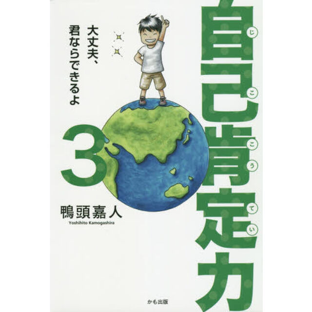 自己肯定力 3 ~大丈夫、君ならできるよ~「大丈夫、君ならできるよ」