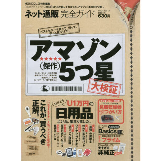 ネット通販完全ガイド　〔２０１５〕「ぼくらが試してわかった、アマゾン「本当の５つ星」。」