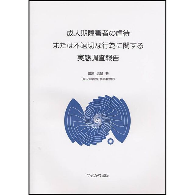 成人期障害者の虐待または不適切な行為に関する実態調査報告