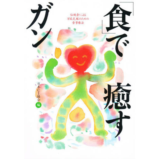 「食」で癒すガン－伝統食による万病克服の
