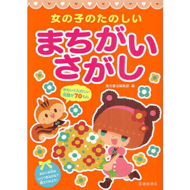 女の子のたのしいまちがいさがし