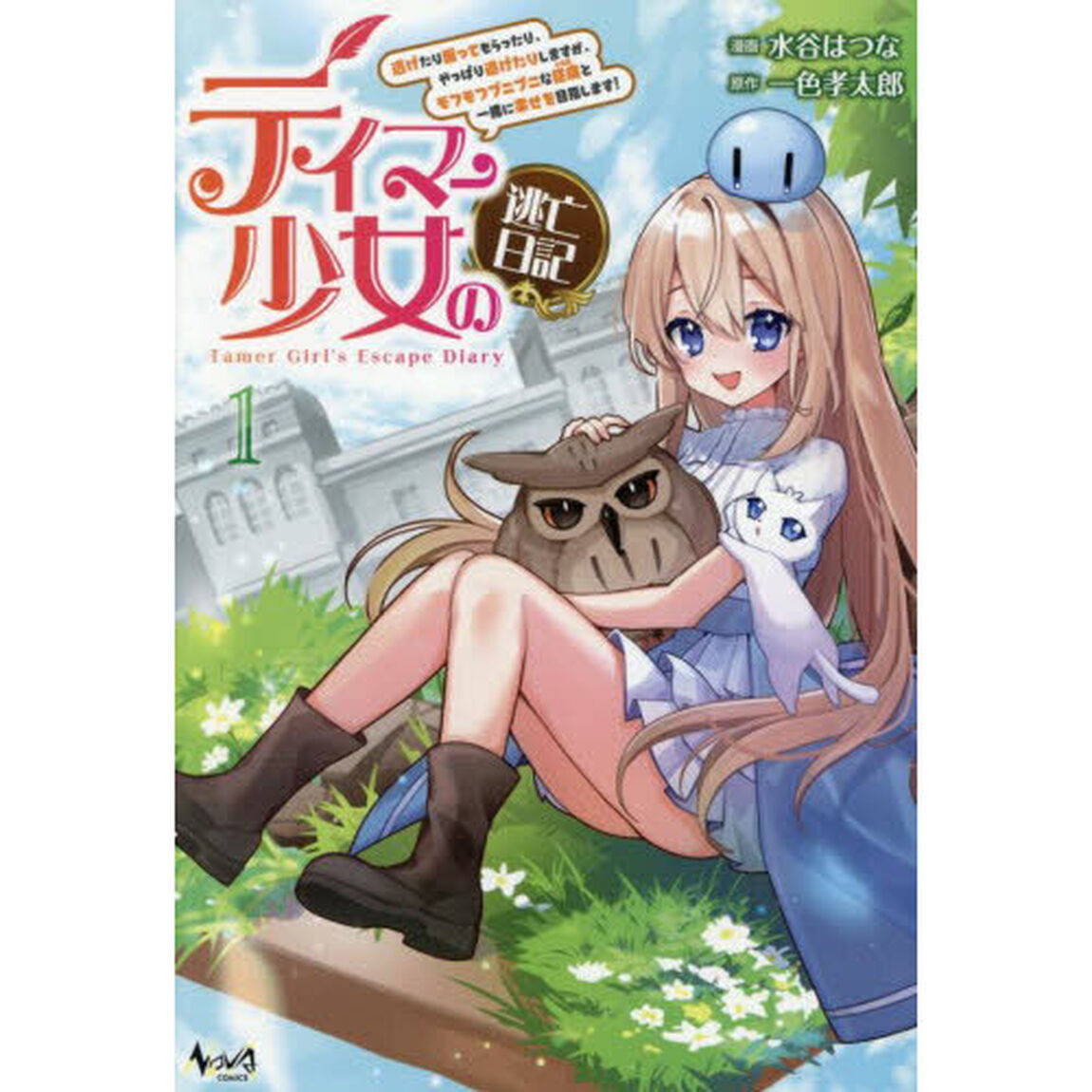 テイマー少女の逃亡日記　逃げたり匿ってもらったり、やっぱり逃げたりしますが、モフモフプニプニな従魔と一緒に幸せを目指します！　１