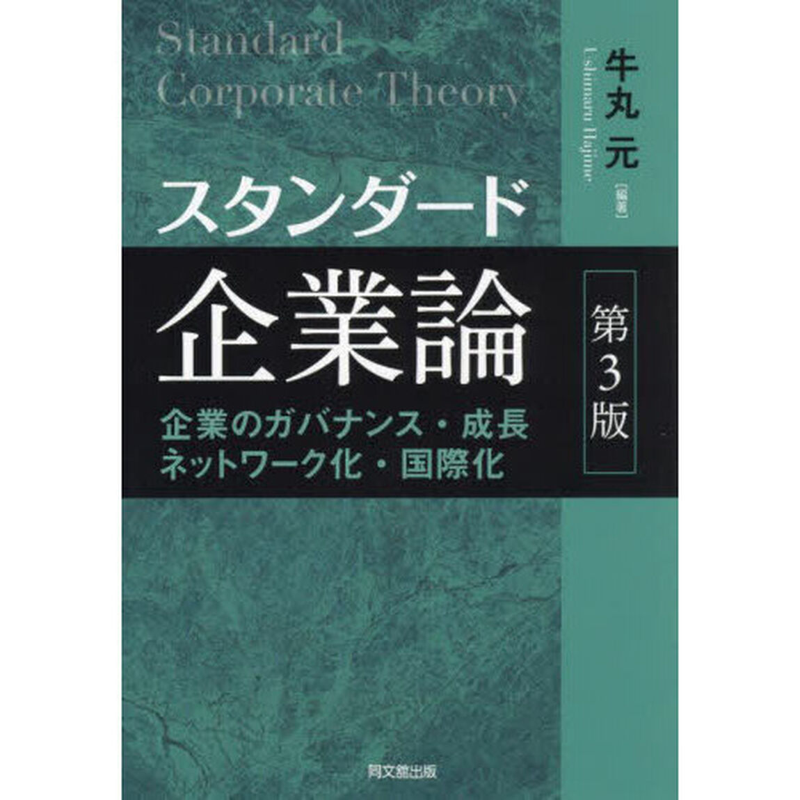 スタンダード企業論　企業のガバナンス・成長ネットワーク化・国際化「第３版」
