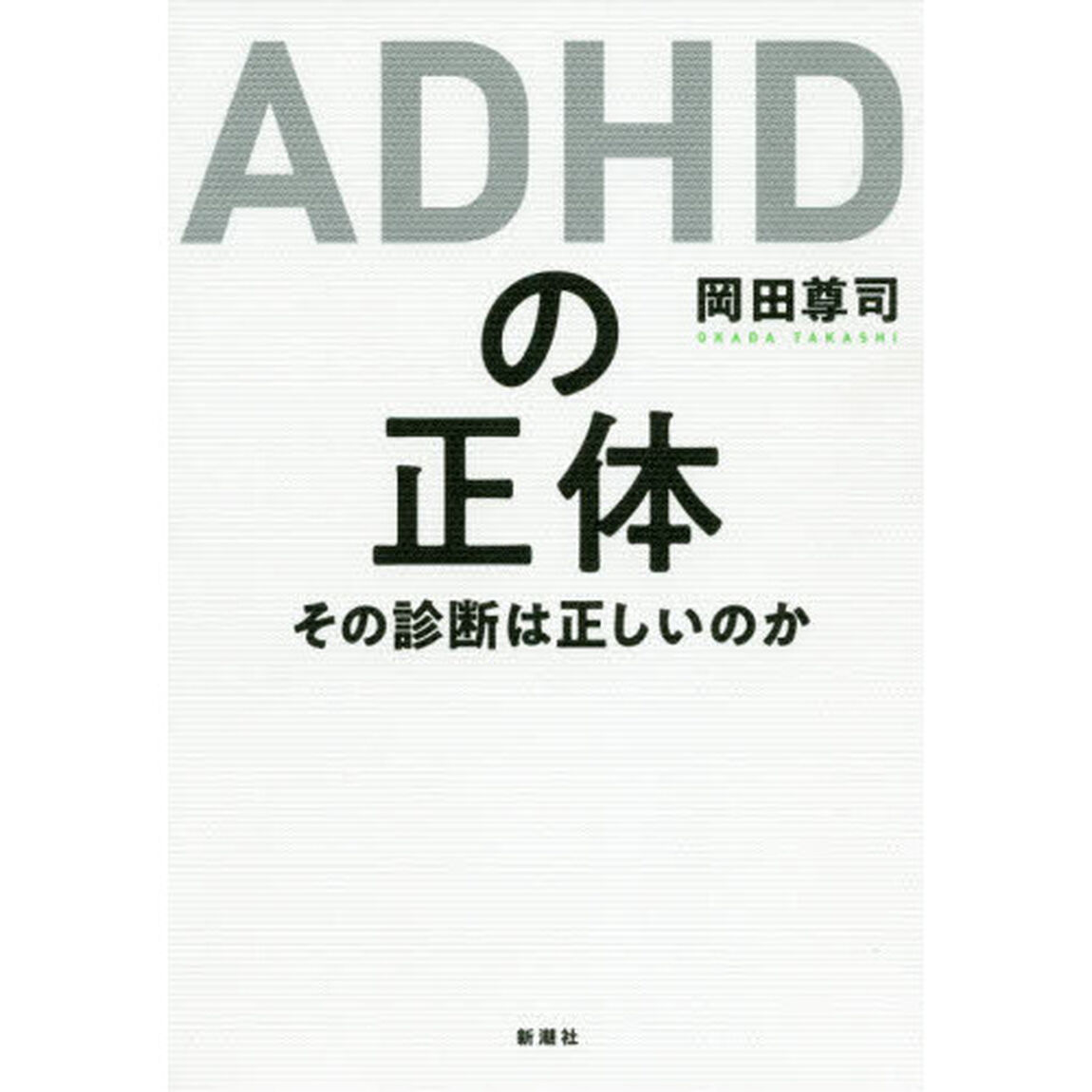 ＡＤＨＤの正体　その診断は正しいのか