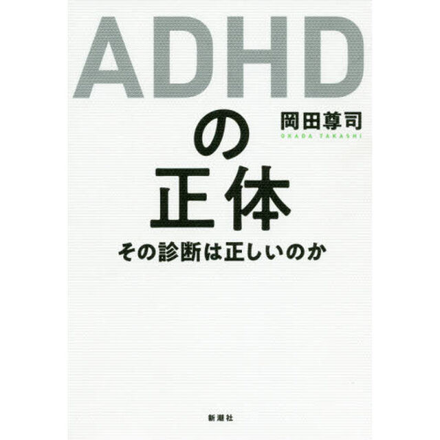 ＡＤＨＤの正体　その診断は正しいのか