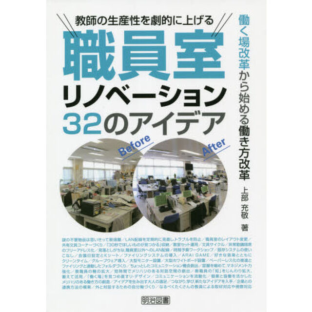 教師の生産性を劇的に上げる職員室リノベーション３２のアイデア　働く場改革から始める働き方改革