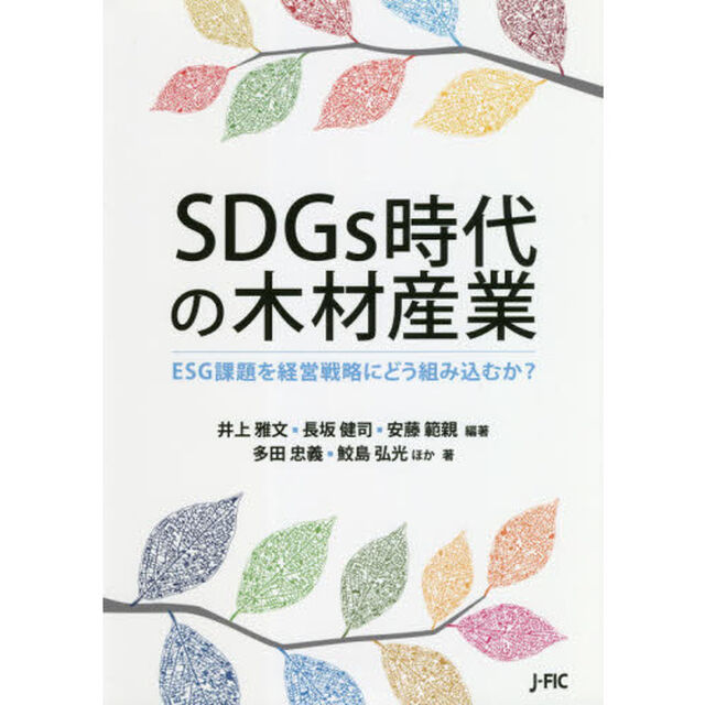 ＳＤＧｓ時代の木材産業　ＥＳＧ課題を経営戦略にどう組み込むか？