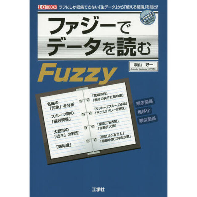 ファジーでデータを読む　ラフにしか収集できない「生データ」から「使える結論」を抽出！