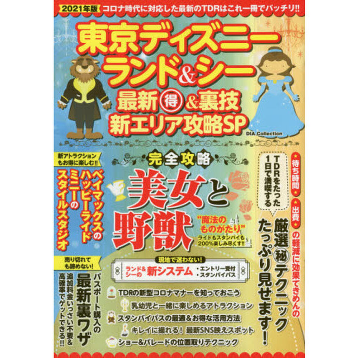 東京ディズニーランド＆シー最新マル得＆裏技新エリア攻略ＳＰ