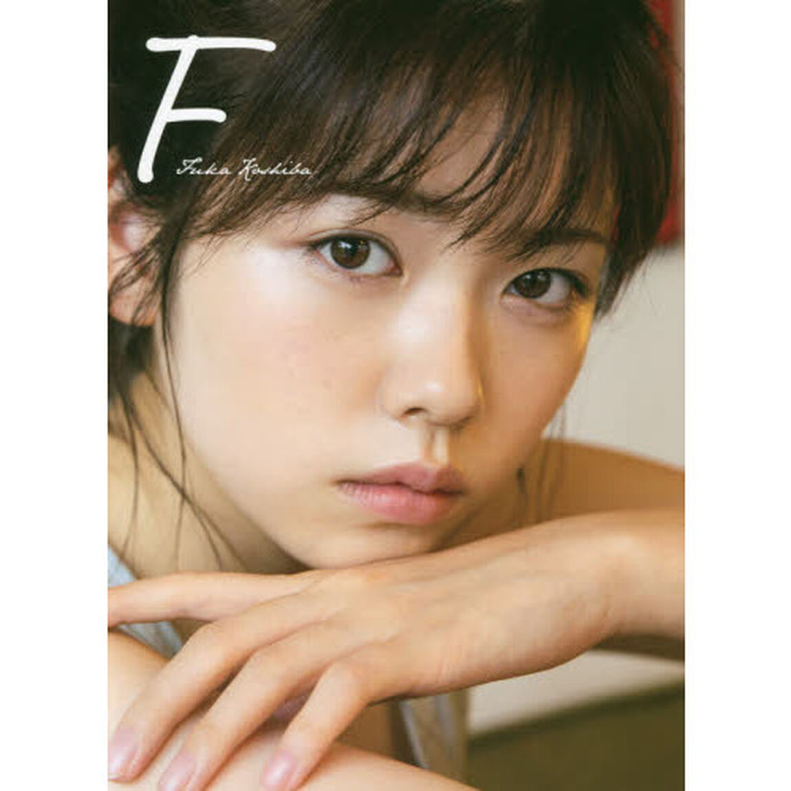Ｆ　小芝風花写真集