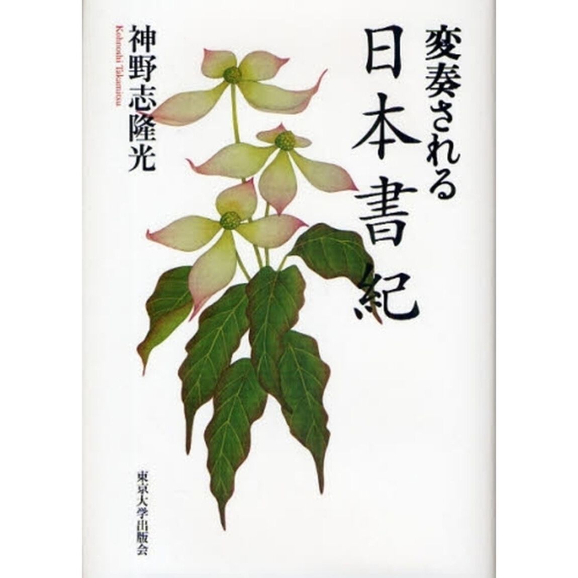 変奏される日本書紀