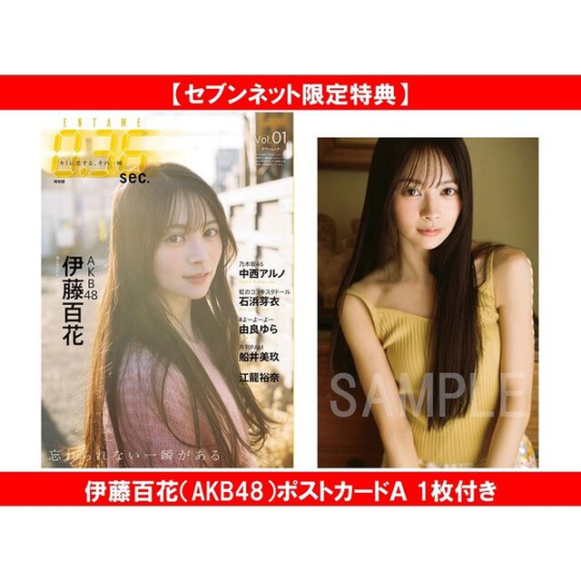 ENTAME0.36 sec vol.01　特別版【セブンネット限定特典：伊藤百花（AKB48）ポストカードＡ 1枚付き】