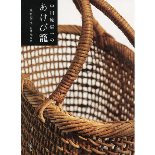 中川原信一のあけび籠 - 通販｜セブンネットショッピング
