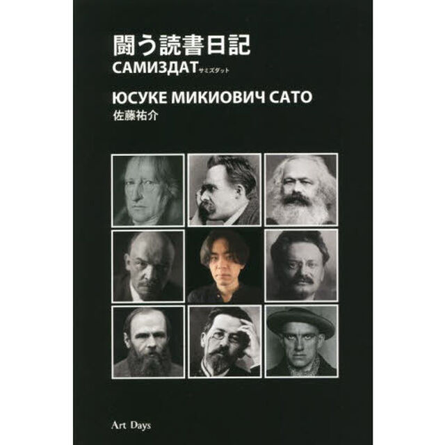 闘う読書日記　САМИЗДАТ