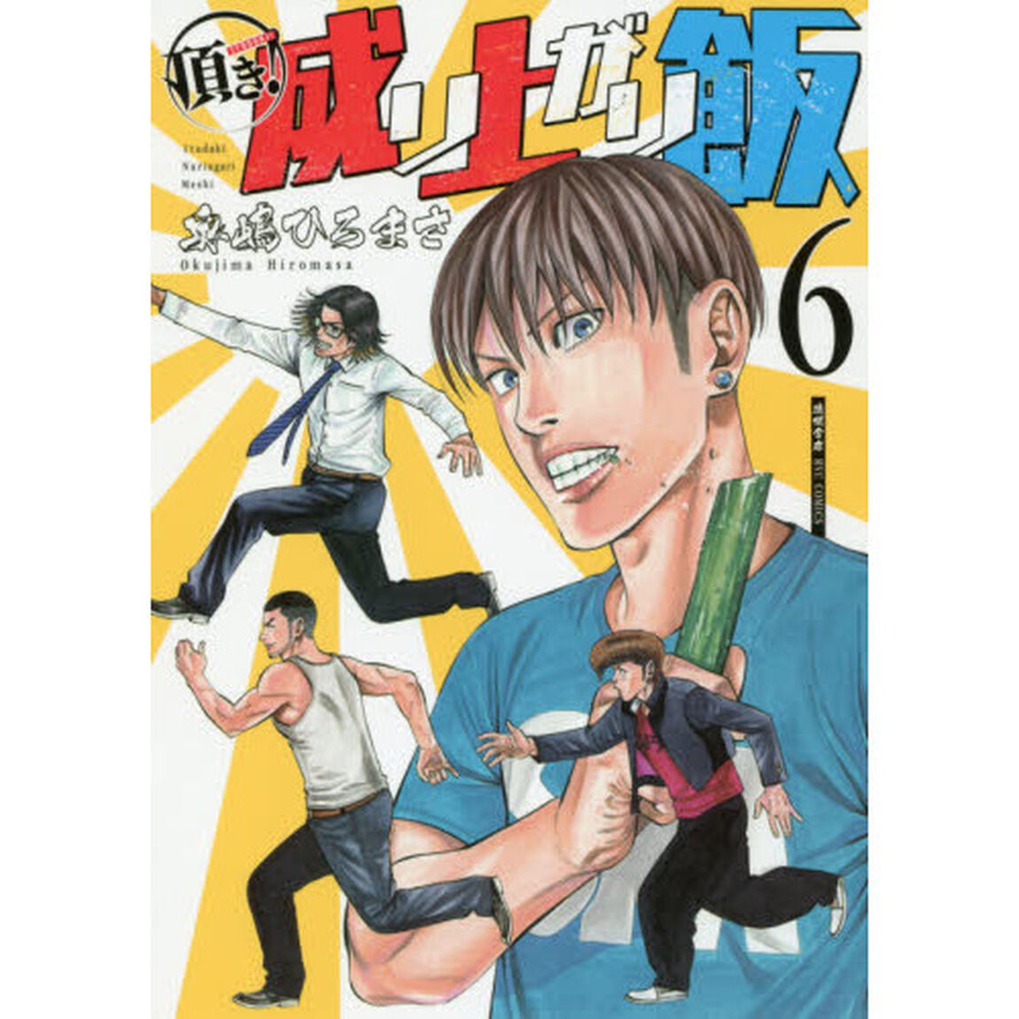 頂き！成り上がり飯　　　６