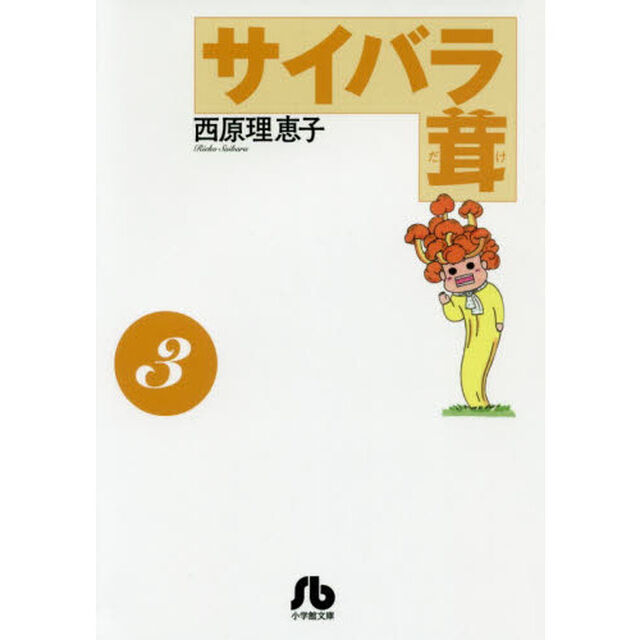 サイバラ茸　３