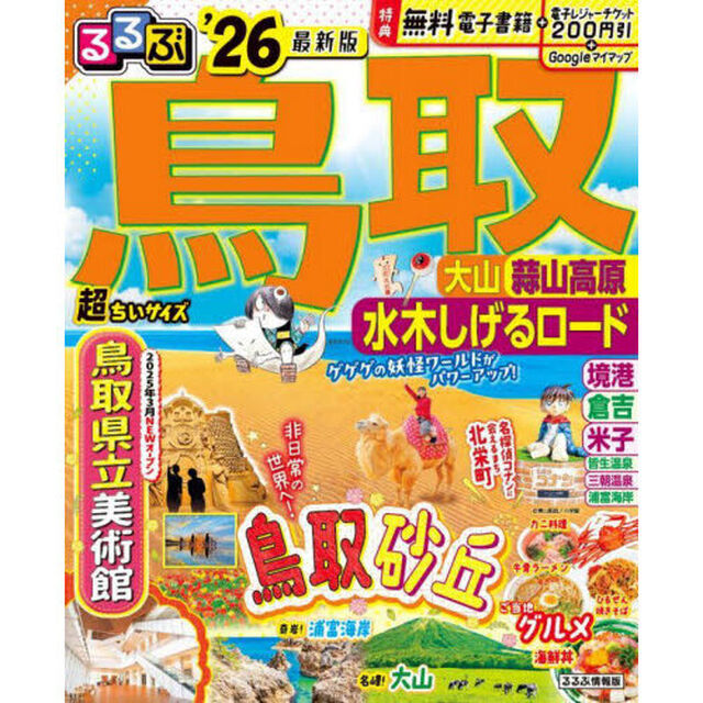 るるぶ鳥取超ちいサイズ　大山　蒜山高原　水木しげるロード　&rsquo;２６