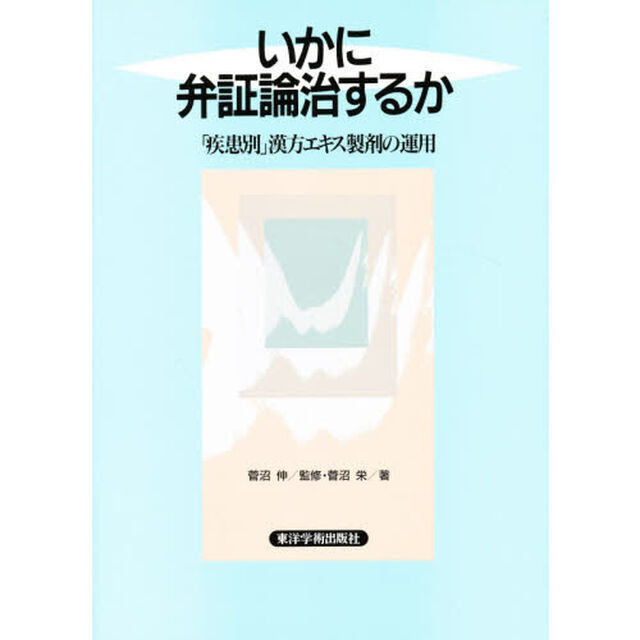 いかに弁証論治するか