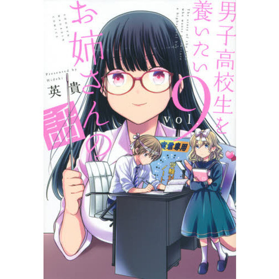 男子高校生を養いたいお姉さんの話　９
