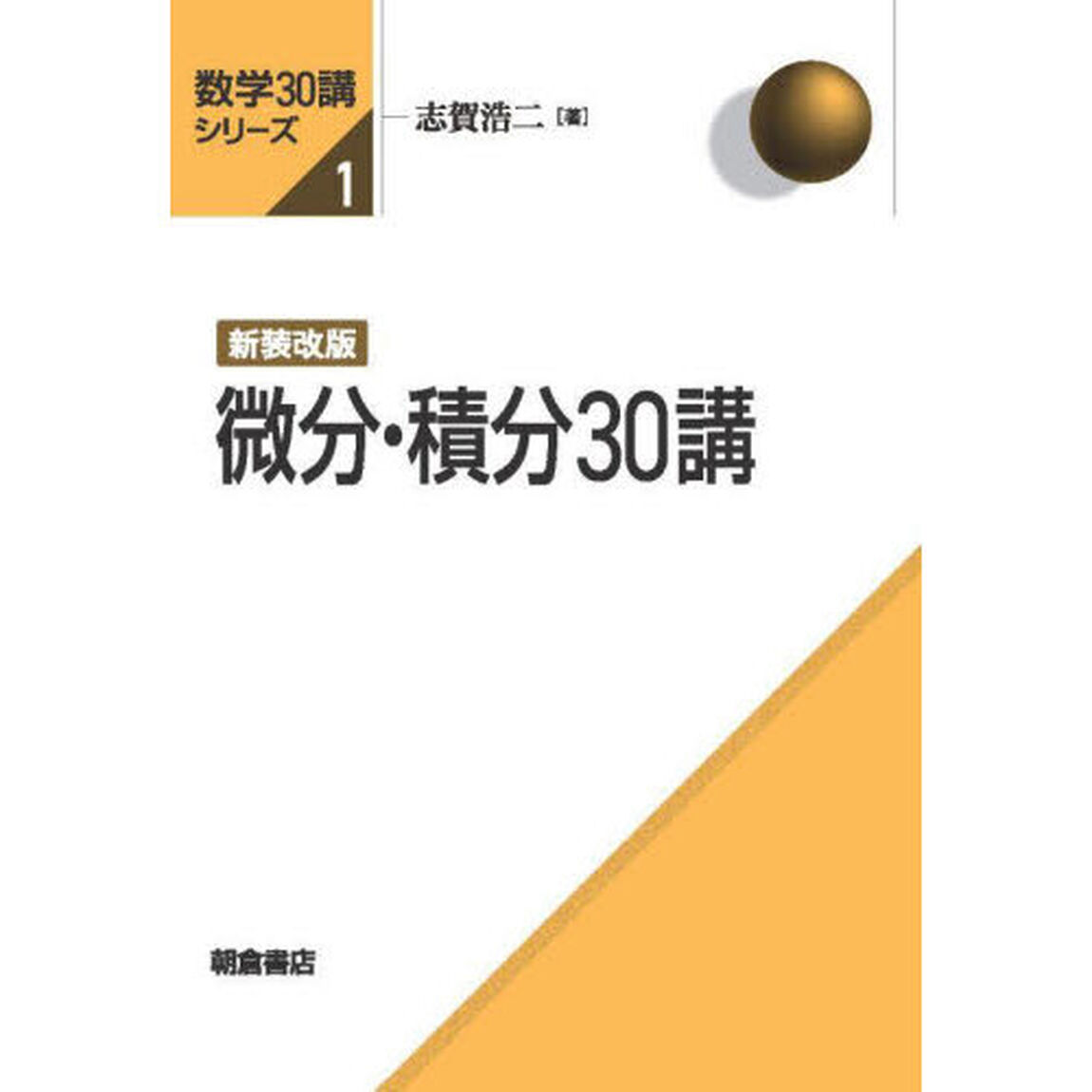 微分・積分３０講「新装改版」