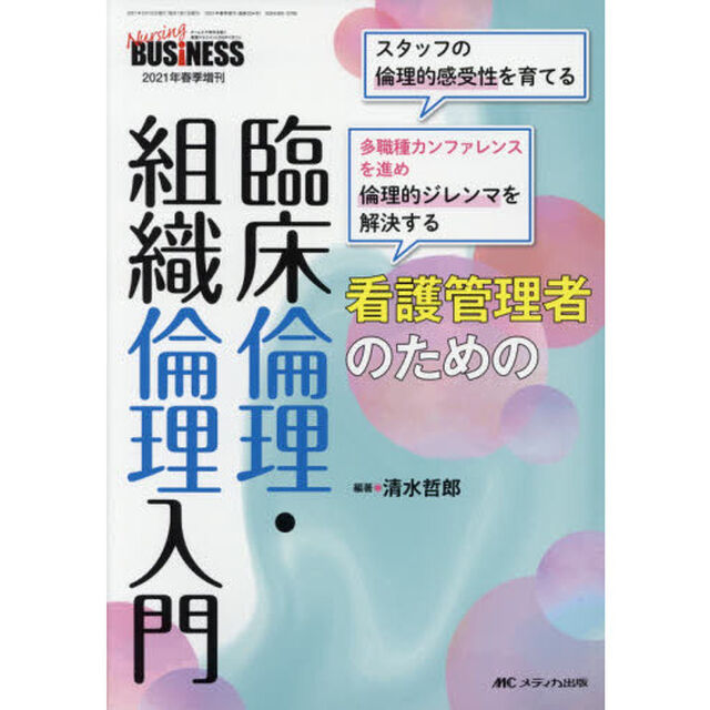 看護管理者のための臨床倫理・組織倫理入門　スタッフの倫理的感受性を育てる　多職種カンファレンスを進め倫理的ジレンマを解決する