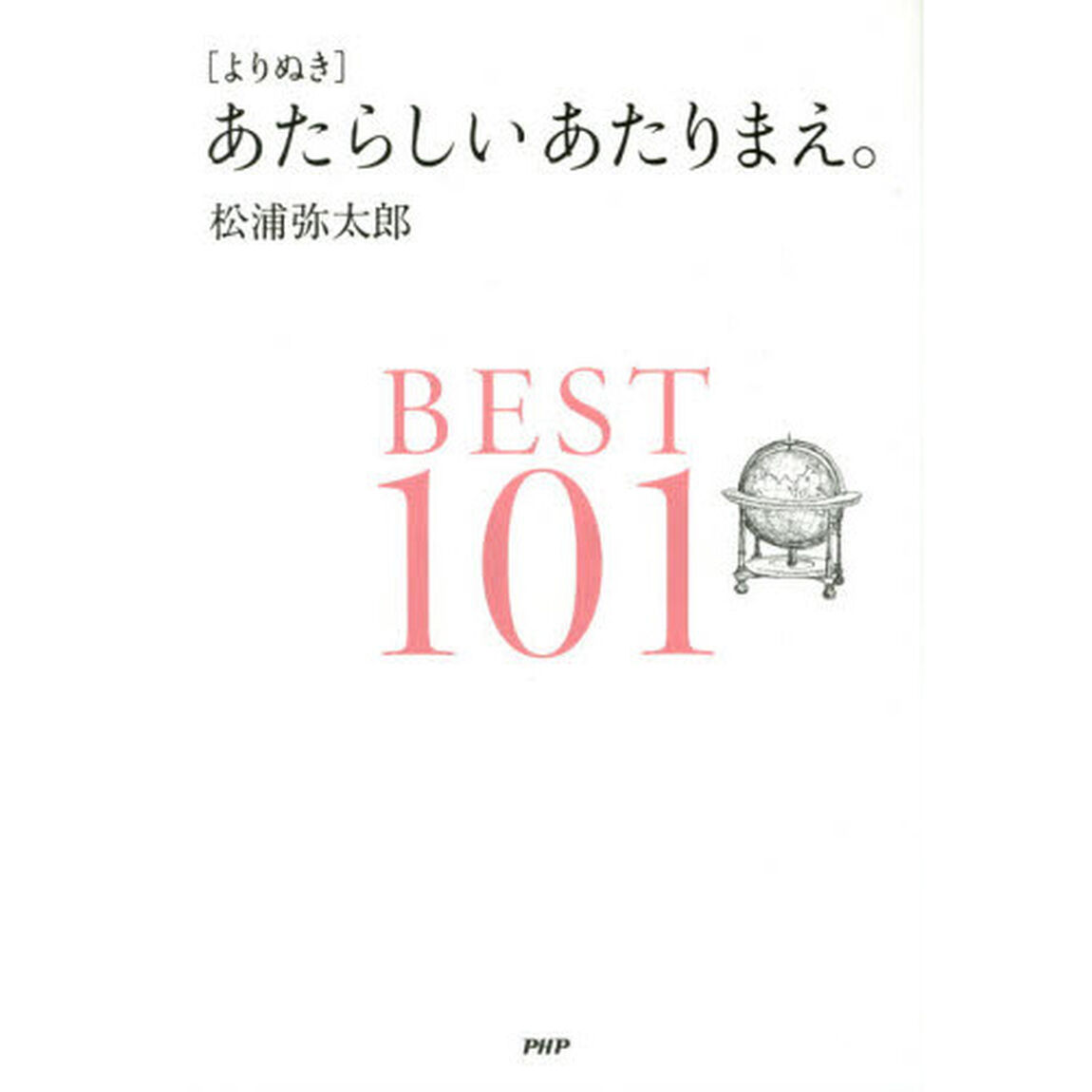〈よりぬき〉あたらしいあたりまえ。ＢＥＳＴ１０１