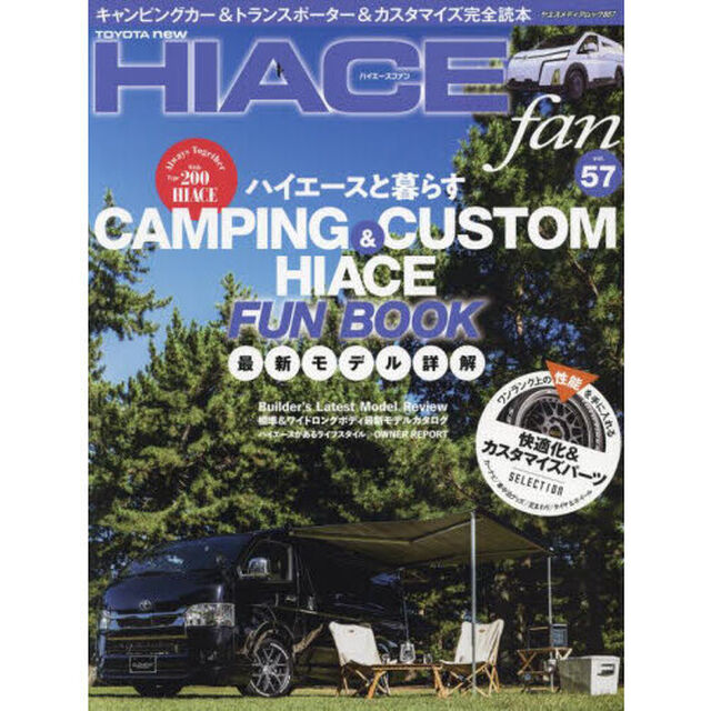 ＴＯＹＯＴＡ　ｎｅｗ　ＨＩＡＣＥ　ｆａｎ　ハイエースファン　ｖｏｌ．５７「最新モデル詳解キャンピング＆カスタムハイエースＦＵＮ　ＢＯＯＫ」