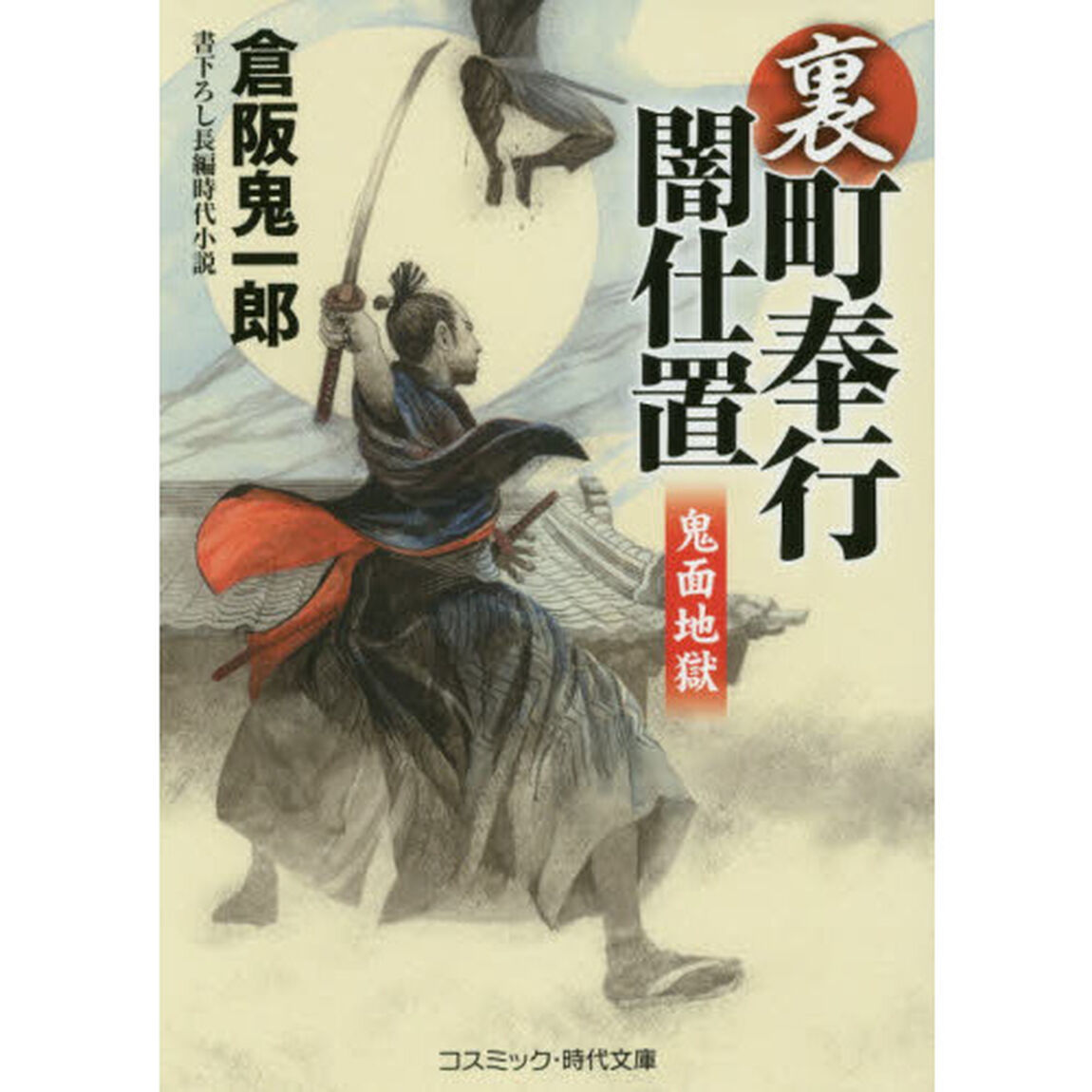 裏・町奉行闇仕置　書下ろし長編時代小説　〔３〕「鬼面地獄」