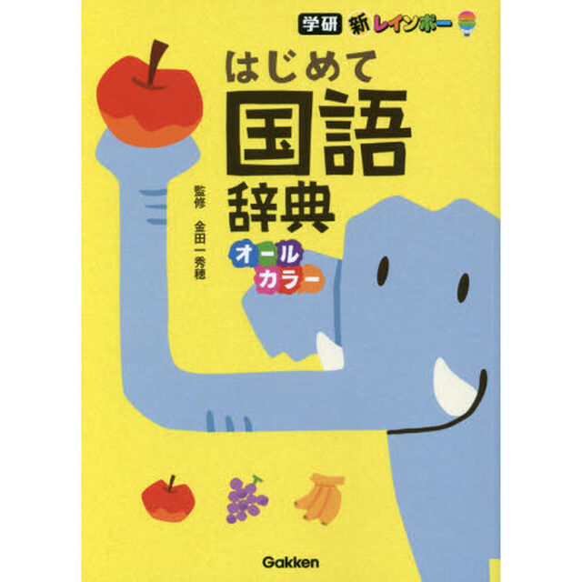 新レインボーはじめて国語辞典　オールカラー