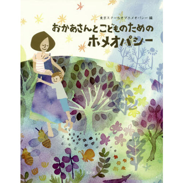 おかあさんとこどものためのホメオパシー