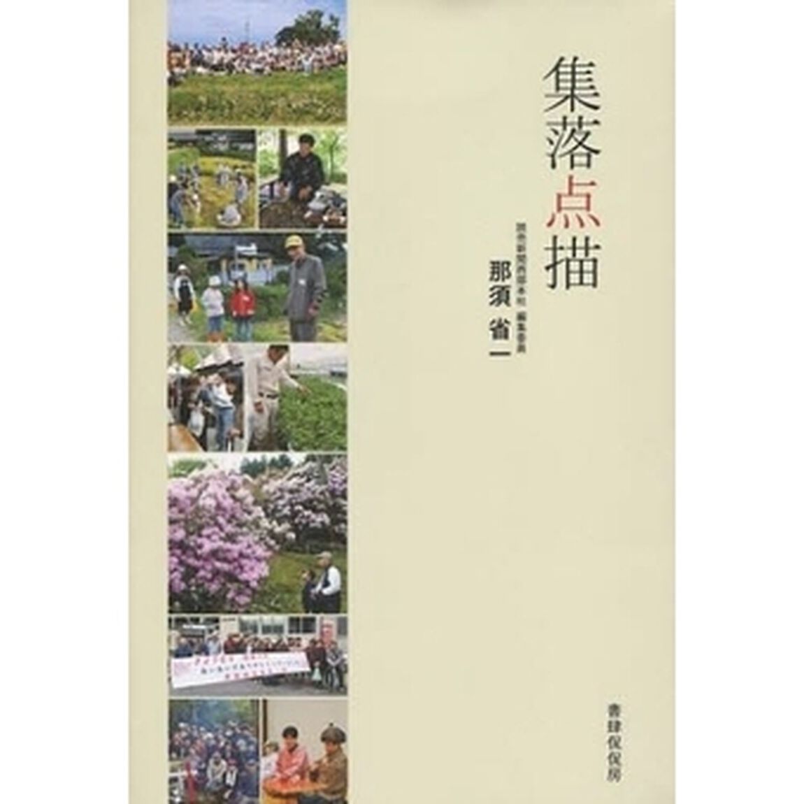 集落点描