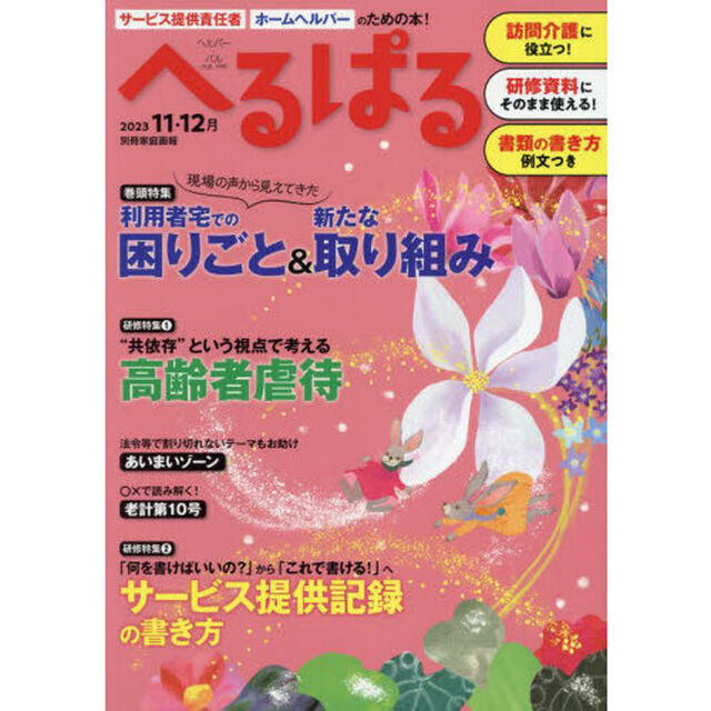 へるぱる　訪問介護に役立つ！研修資料に使える！　２０２３－１１・１２月「利用者宅での困りごと＆新たな取り組み」