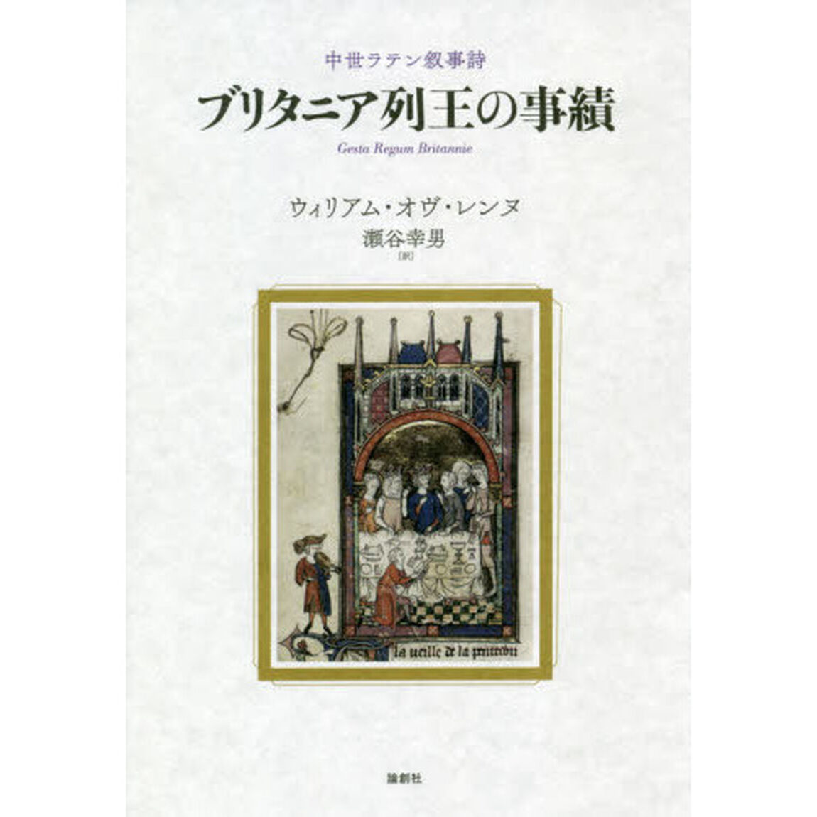 ブリタニア列王の事績　中世ラテン叙事詩