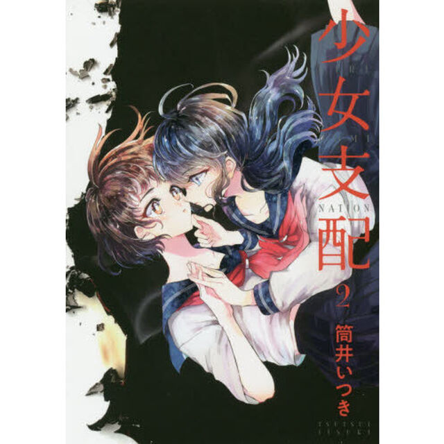 少女支配　２