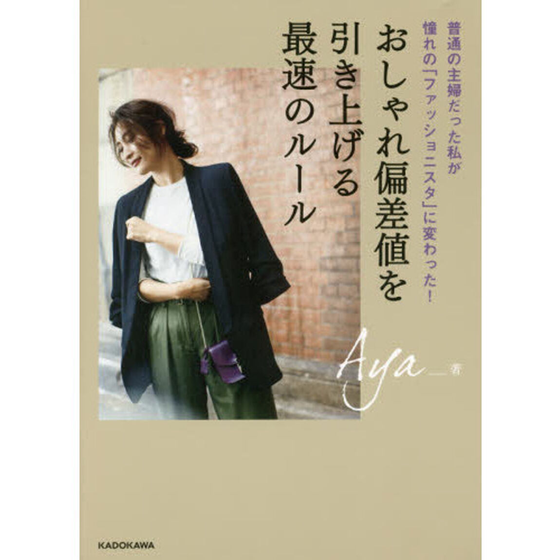 おしゃれ偏差値を引き上げる最速のルール 普通の主婦だった私が憧れの「ファッショニスタ」に変わった!