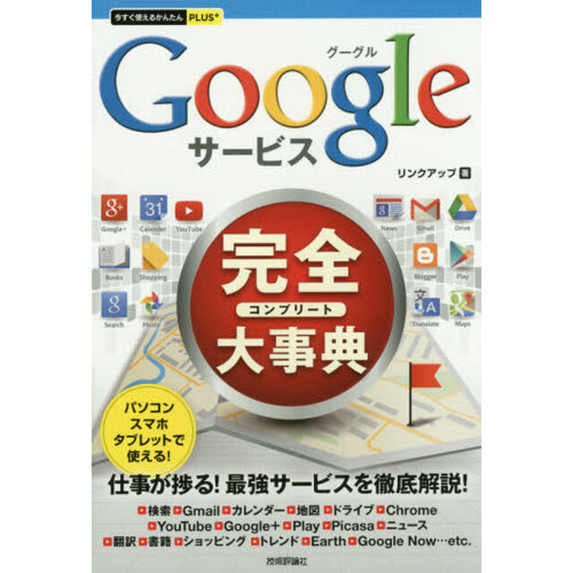Ｇｏｏｇｌｅサービス完全（コンプリート）大事典