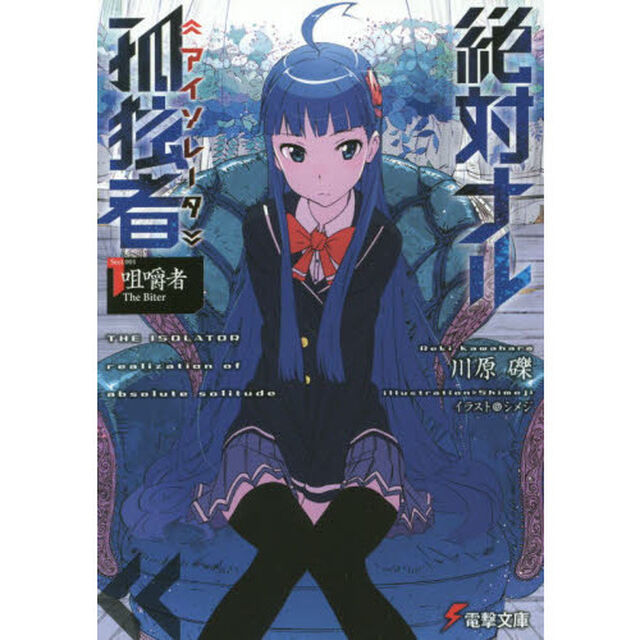 電撃文庫FIGHTINGフェア　絶対ナル孤独者+エロマンガ先生+天使の３Ｐ！セット（特製クリアファイル全4種セット特典付き）