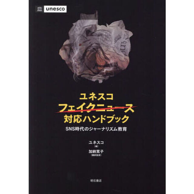 ユネスコフェイクニュース対応ハンドブック　ＳＮＳ時代のジャーナリズム教育