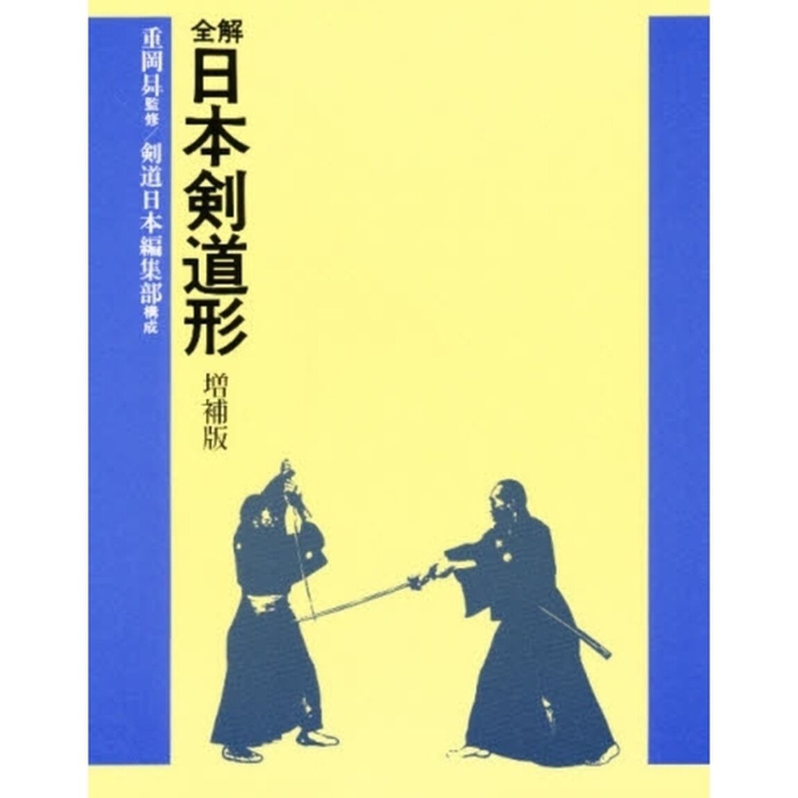 全解日本剣道形「増補版」