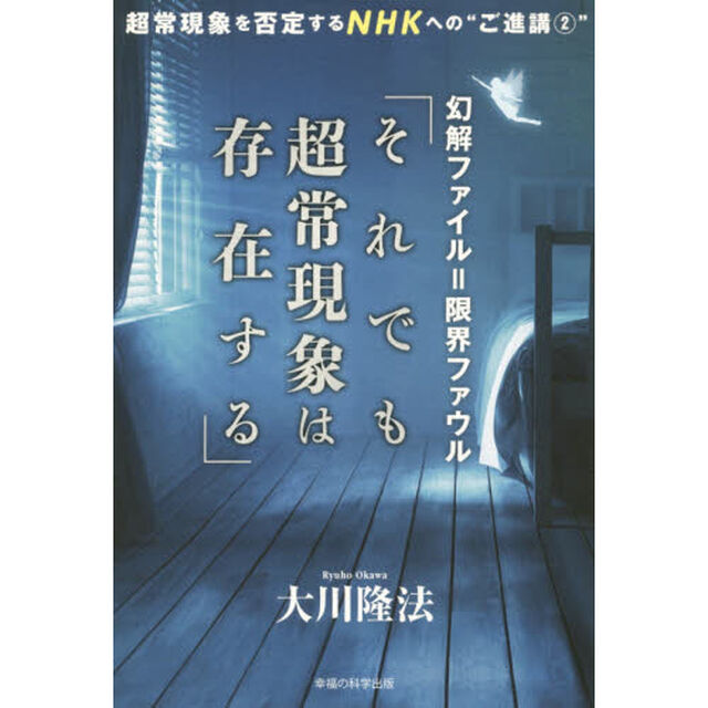幻解ファイル＝限界ファウル「それでも超常現象は存在する」　超常現象を否定するＮＨＫへの&ldquo;ご進講&rdquo;　２