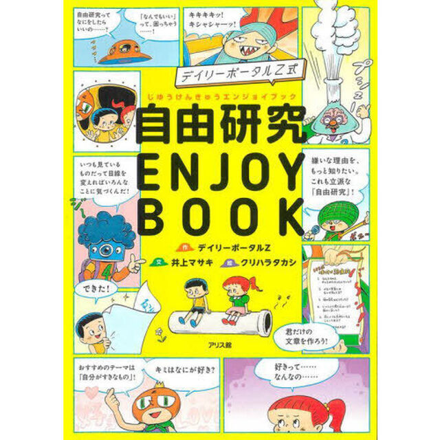 デイリーポータルＺ式自由研究ＥＮＪＯＹ　ＢＯＯＫ