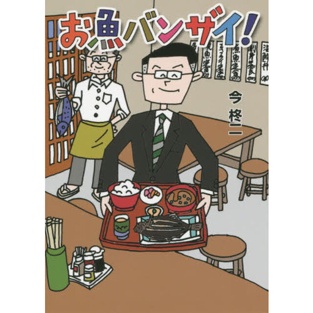 お魚バンザイ！