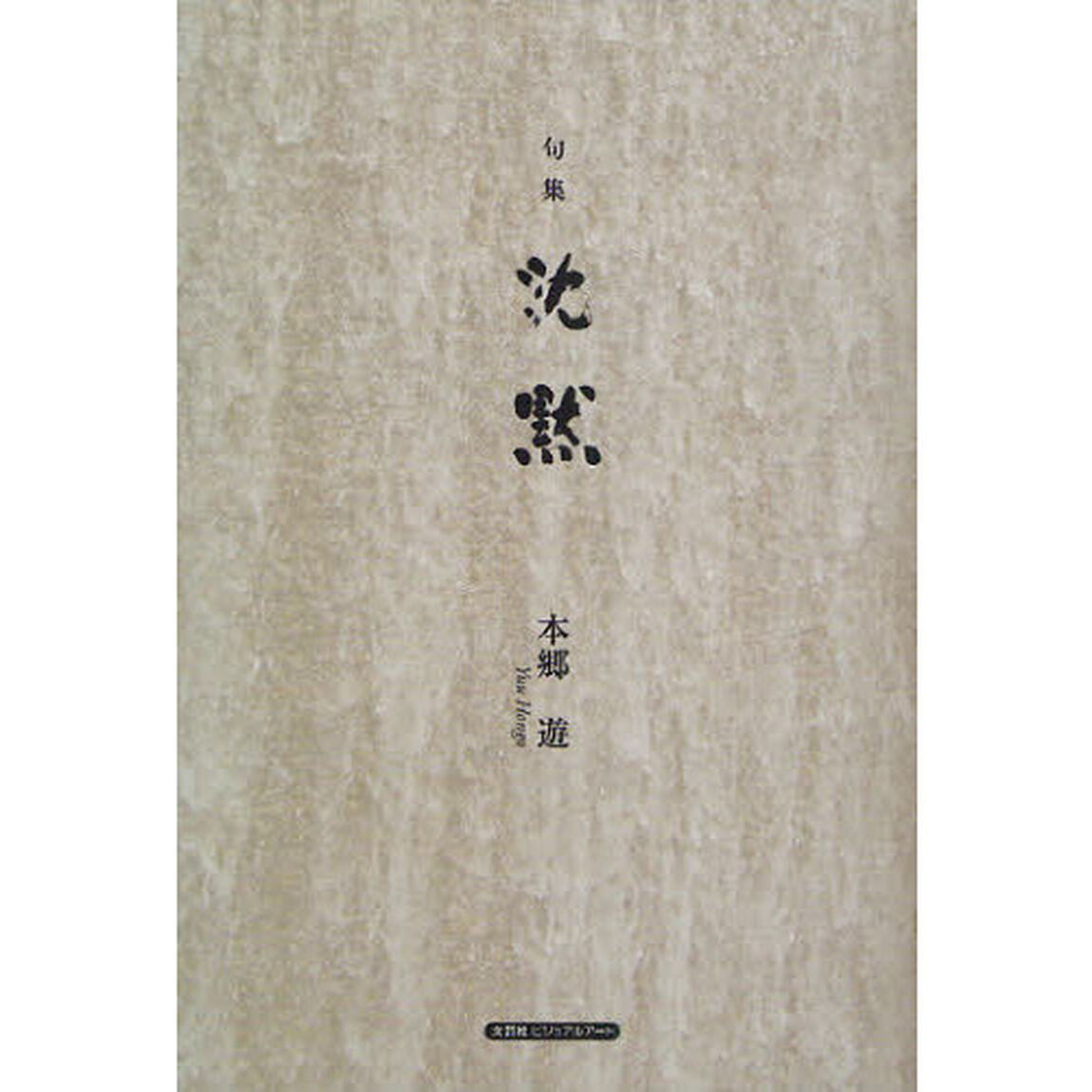 句集　沈黙