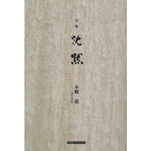 句集　沈黙
